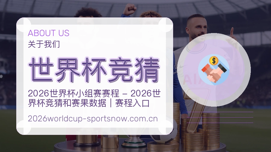 世界杯竞猜关于我们与体育服务介绍图