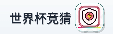 世界杯竞猜 Logo